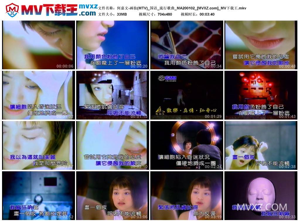 何嘉文-画妆(MTV)_国语_流行歌曲_MA200102